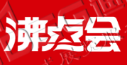 第25屆沸點(diǎn)會(huì)、全國(guó)團(tuán)長(zhǎng)大會(huì) 
