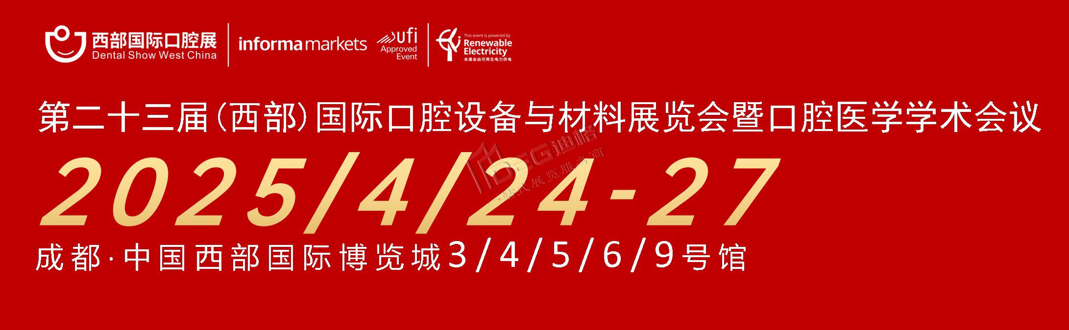 第二十三屆中國（西部）國際口腔設(shè)備與材料展覽會(huì)暨口腔醫(yī)學(xué)學(xué)術(shù)會(huì)議